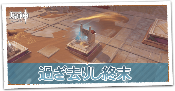 過ぎ去りし終末