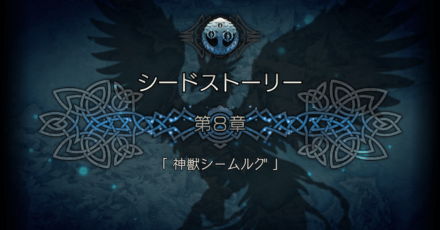 シードストーリー8章