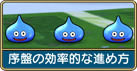 序盤の効率的な進め方