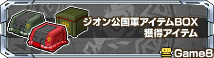 ジオン公国軍 アイテムボックス  バナー