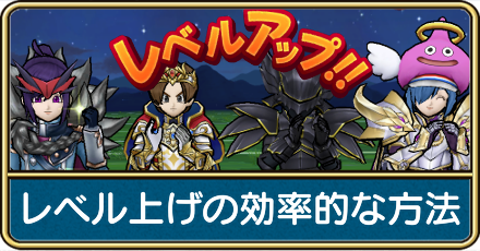レベル上げの効率的な方法