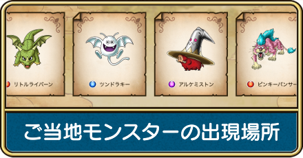 ご当地モンスターの出現場所