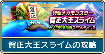 賀正大王スライムの攻略