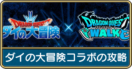 ダイの大冒険コラボの攻略