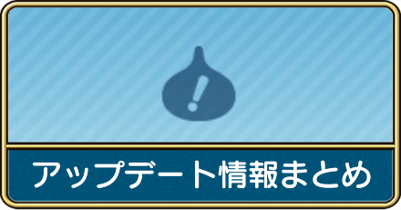 アップデート情報まとめ
