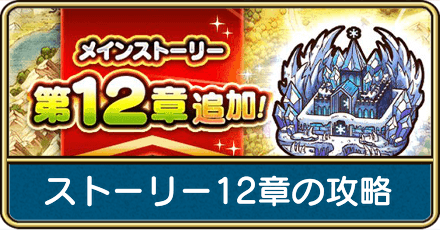 ストーリー12章の攻略
