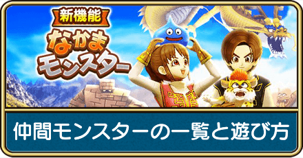 仲間モンスター