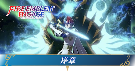 序章
