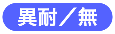状態異常耐性無視