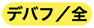 敵全体デバフ