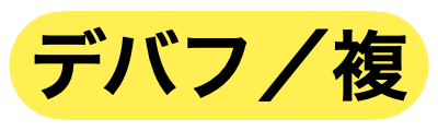 敵複数デバフ