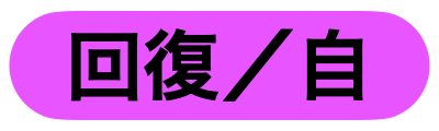 自分回復