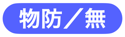 防御力無視
