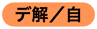 自分デバフ解除
