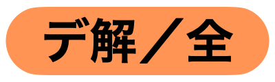 味方全員デバフ解除