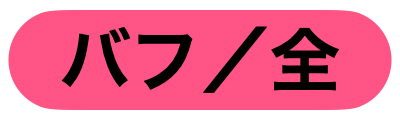 味方全員バフ