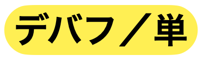 敵単体デバフ