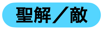 有益聖護解除
