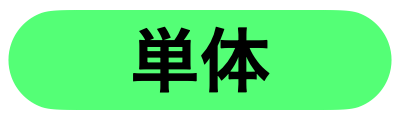 単体