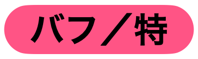 特定副将バフ
