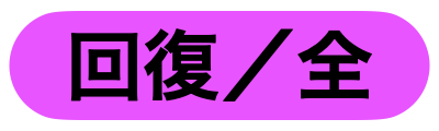 味方全員回復