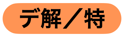 特定副将デバフ解除