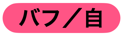 自分バフ