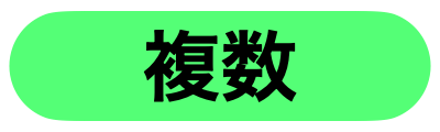 複数