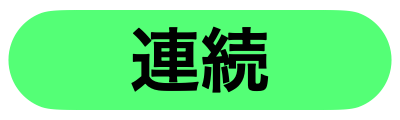 連続