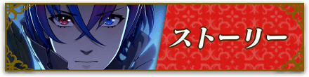 ファイアーエムブレムエンゲージのストーリー攻略