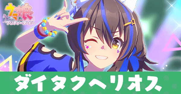 ［Fun☆Fun☆ぱりない］ダイタクヘリオス