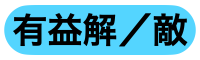 有益解除
