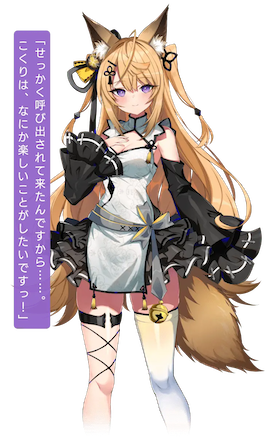 おいでませこくりさん 来音こくり