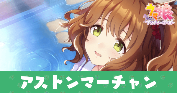 ［添付ファイル、温めますか？］アストンマーチャンのアイキャッチ画像