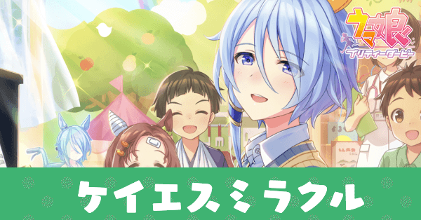 ［To you］ケイエスミラクルのアイキャッチ画像