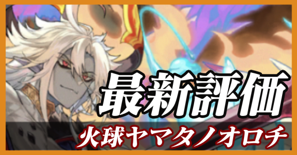 火球ヤマタノオロチ_最新評価