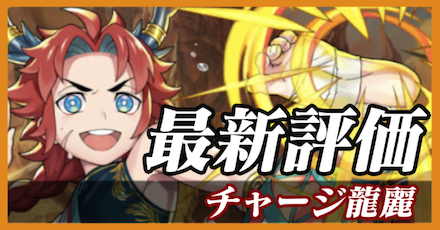 チャージ龍麗_最新評価
