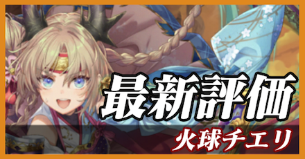 火球チエリ_最新評価