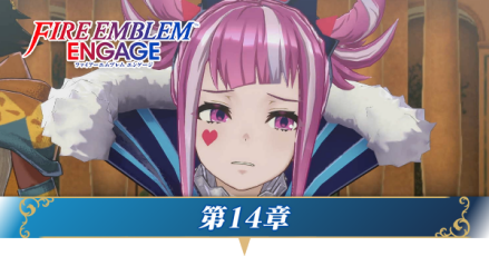 14章の攻略チャート