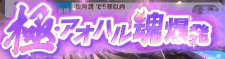 極アオハル魂爆発