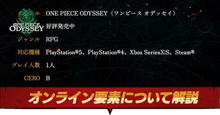オンライン要素について解説