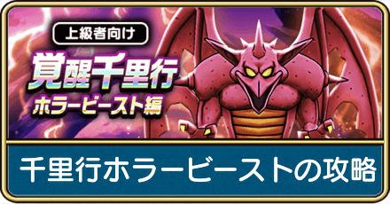 覚醒千里行ホラービーストの攻略