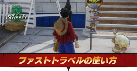 ファストトラベルの使い方