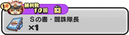 Sの書・閻誅隊長入手方法