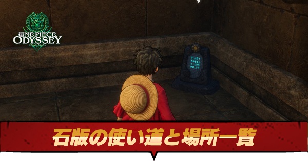 石版の使い道と場所一覧