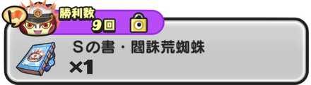 Sの書・閻誅荒蜘蛛入手方法