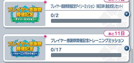 各種ミッションをこなし選手をさらに強化する