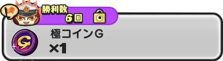 極コインGの入手方法