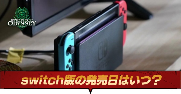 switch版の発売日はいつ？