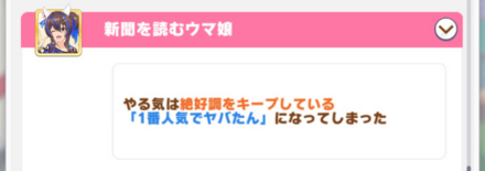 1番人気でレース出走すると確率でイベント発生